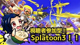 プラべ募集中！イカしすぎ注意！友だちとわちゃわちゃ参加型スプラ