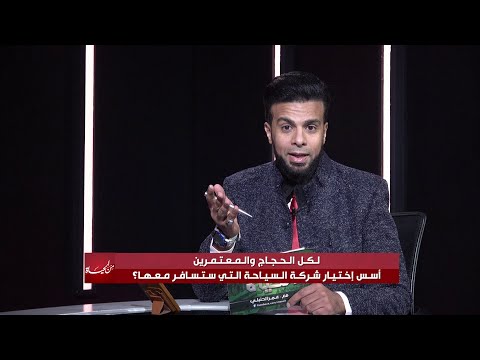 أخطاء فادحة عند اختيار شركات السياحة للحج والعمرة!