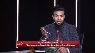أخطاء فادحة عند اختيار شركات السياحة للحج والعمرة!