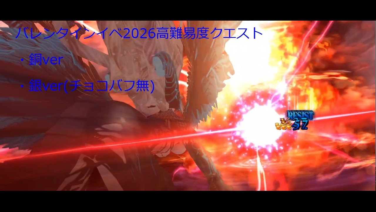 【FGO】バレンタインイベ2026 vs真なる愛は数値ではなくを星1&2鯖で適当に＋α