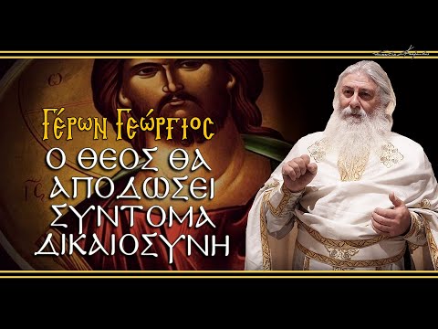 Γέρων Γεώργιος  O ΘΕΟΣ ΘΑ ΑΠΟΔΩΣΕΙ ΣΥΝΤΟΜΑ ΔΙΚΑΙΟΣΥΝΗ