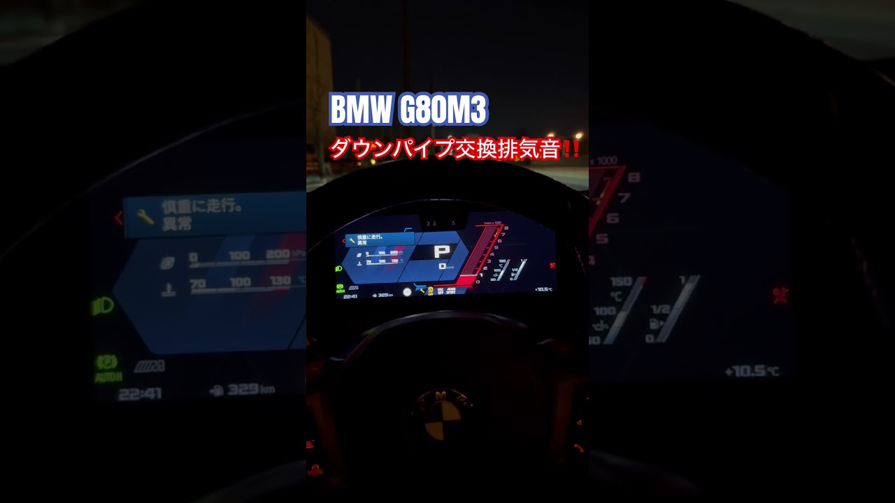 BMW G80M3 排気音チェック‼️ ダウンパイプのみ交換 空吹かし #ちかおじtv