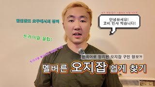 호주워홀 | 멜버른 오지잡 쉽게 구하는 법 | 트라이얼 꿀팁 ｜ 호주장터