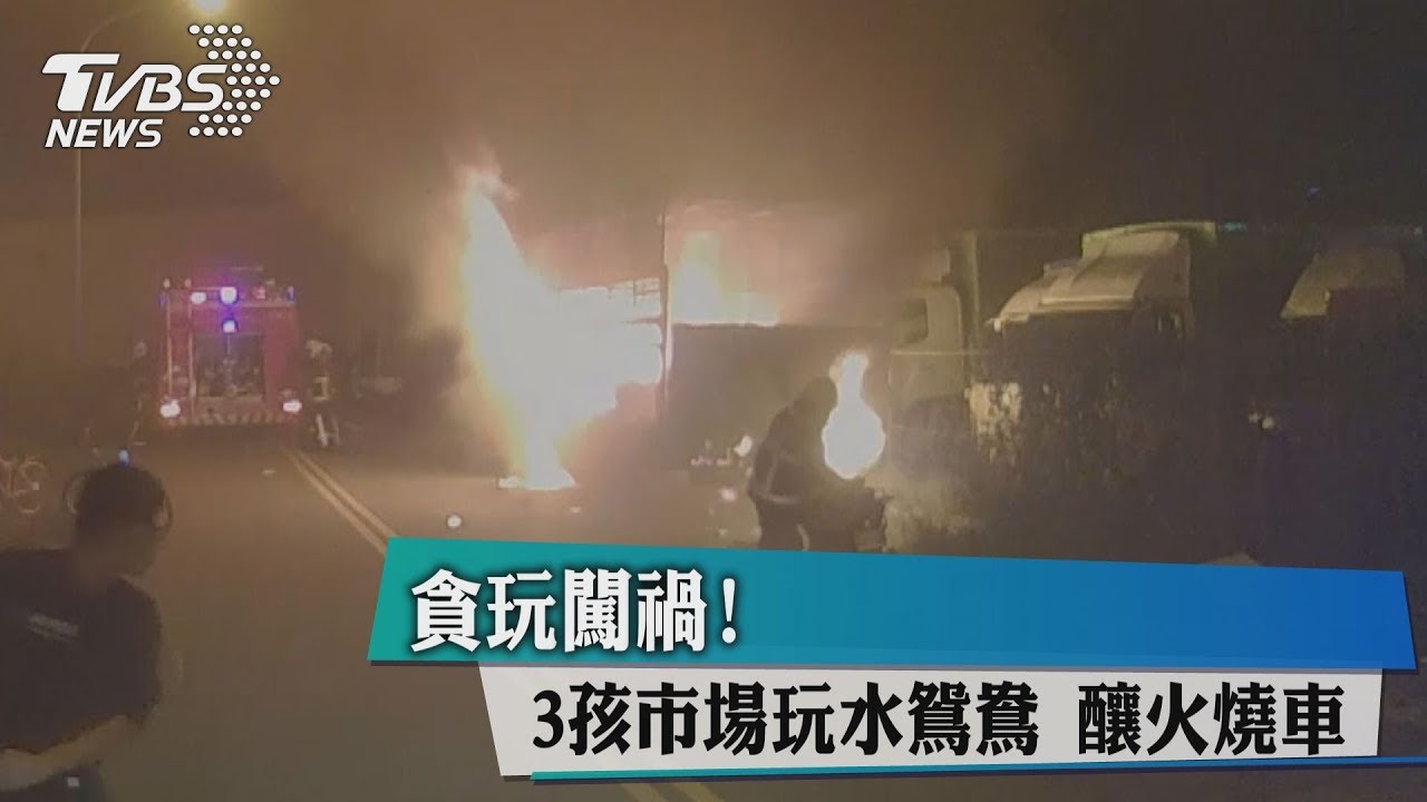 貪玩闖禍！　3孩市場玩水鴛鴦釀火燒車