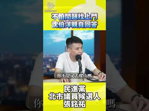 沈伯洋不怕問題親自回答張銘祐怎麼看