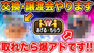 【ドラクエウォーク】まだの方は急ぎ確認を!! 交換・譲渡会やります…取れれば爆アド!!【DQW】