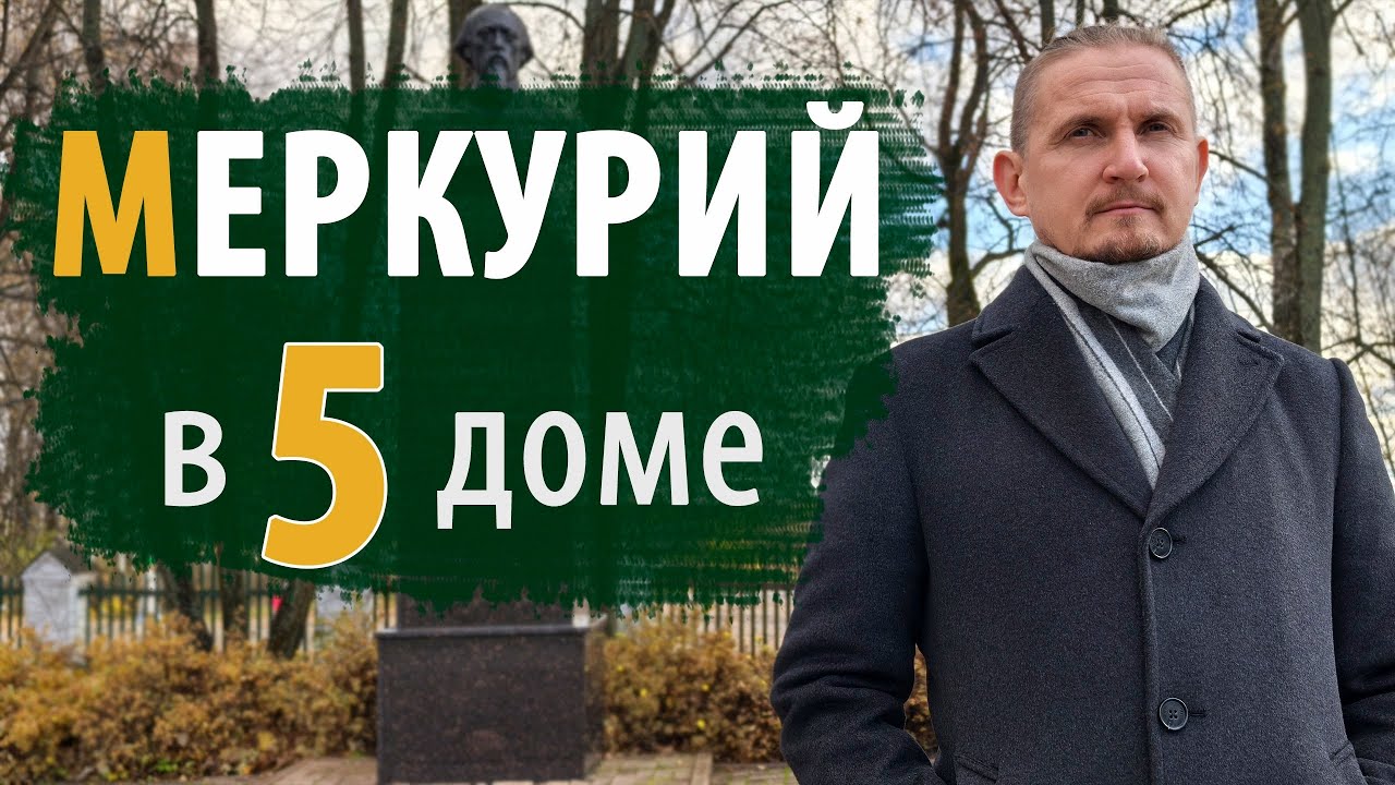 МЕРКУРИЙ в 5 ПЯТОМ ДОМЕ | Дмитрий Пономарев