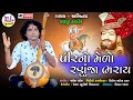 PirNo Medo Ranuja Bharay Raiji Zala New Gujarati Bhajan HD VIDEO