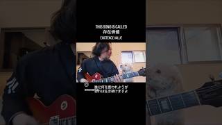 存在価値 #弾き語り #ギター #guitar #music #rock #japan