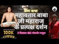 महावतार बाबा जी महाराज प्रत्यक्ष दर्�