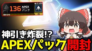 【APEX】神引き炸裂！？無料でスパレジェゲットしにAPEXパック開封した結果【ゆっくり実況】【Apex Legends】