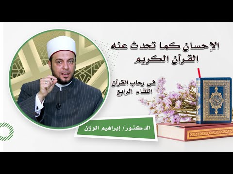 الإحسان كما تحدث عنه القرآن برنامج فى رحاب القرآن مع فضيلة الدكتور إبراهيم الوزان