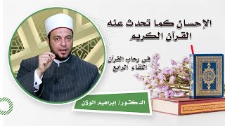 الإحسان كما تحدث عنه القرآن برنامج فى رحاب القرآن مع فضيلة الدكتور إبراهيم الوزان