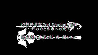 【ゆっくり茶番】幻想終焉記2nd Season Final～絆の力と未来への光～ 禍夜想の章第2話 我、闇とて…