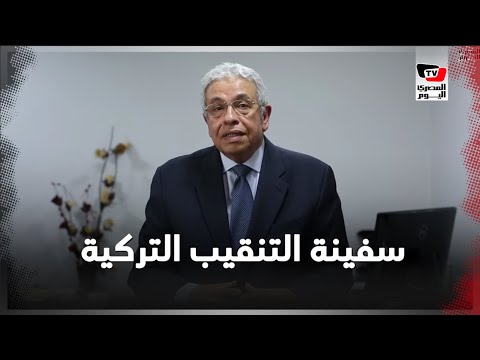 سحب سفينة التنقيب التركية في شرق المتوسط.. مناورة أم تفاوض ؟