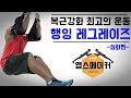 복부강화 최고의 운동 행잉 레그레이즈 -심화편-