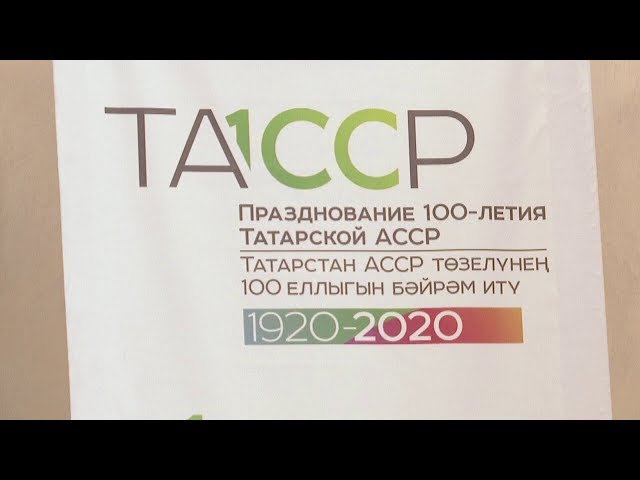 В связи со 100-летием ТАССР нурлатцев ждет ряд мероприятий