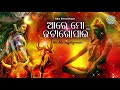 Are Mo Jatagosain Shiva Bhajan ଆରେ ମୋ ଜଟାଗୋସାଇଁ Sudhakar Mishra Sidharth