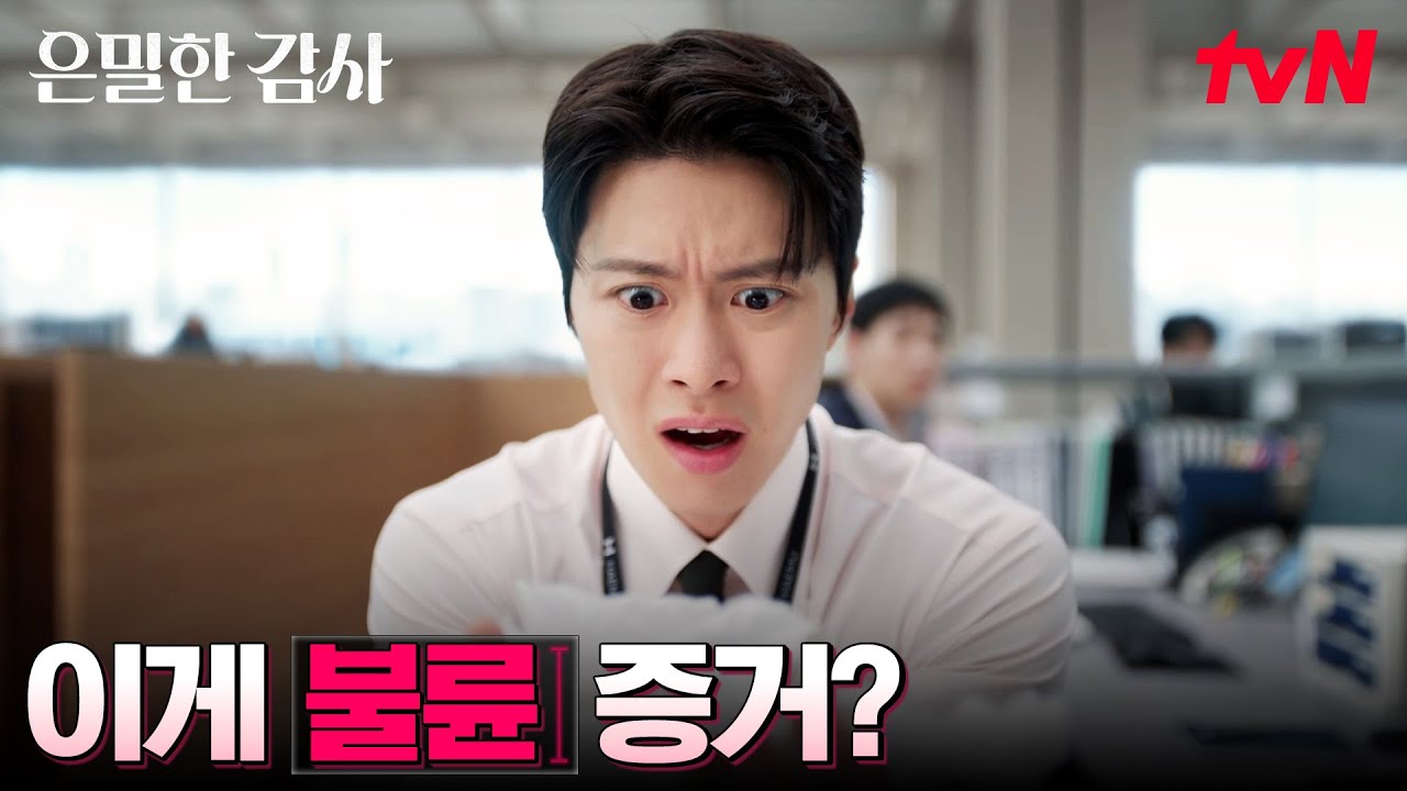 "팀장님이 자꾸 방귀 뀌어요ㅠ" 감사 3팀 첫 업무부터 멘붕 온 공명 #은밀한감사 EP.1 | tvN 260425 방송