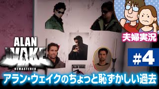 【夫婦実況ライブ】嫁が戦い、夫がガヤる『Alan Wake Remastered』＃4【アランウェイク】
