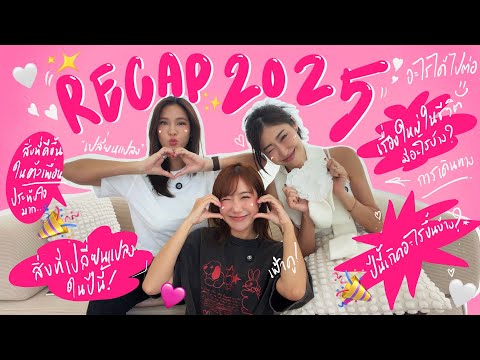 ไหนเล่าซิ๊ |  RECAP 2025 ทั้งปีเกิดอะไรขึ้นบ้าง!? 🎉💝🥰 | Vlog 322