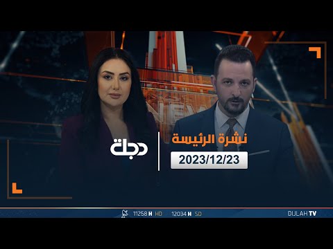 شاهد بالفيديو.. مباشر |  نشرة أخبار الرئيسة من قناة دجلة الفضائية 23-12-2023