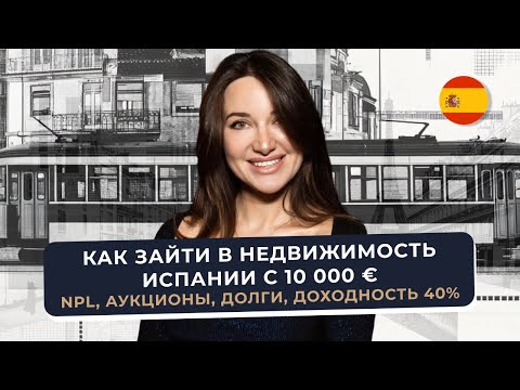 Недвижимость Испании с минимальным капиталом: NPL-долги, стратегии входа и реальные кейсы