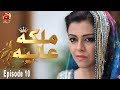 Malika-E-Aliya - Episode 10 | GEO KAHANI