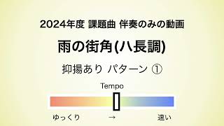 彩城先生の課題曲レッスン〜07 雨の街角C 01〜￼のサムネイル画像