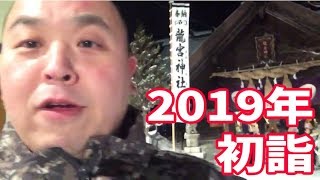 たけじろライブ！ #099 【あけおめ】2019年初詣！ in 小樽・龍宮神社・20190101