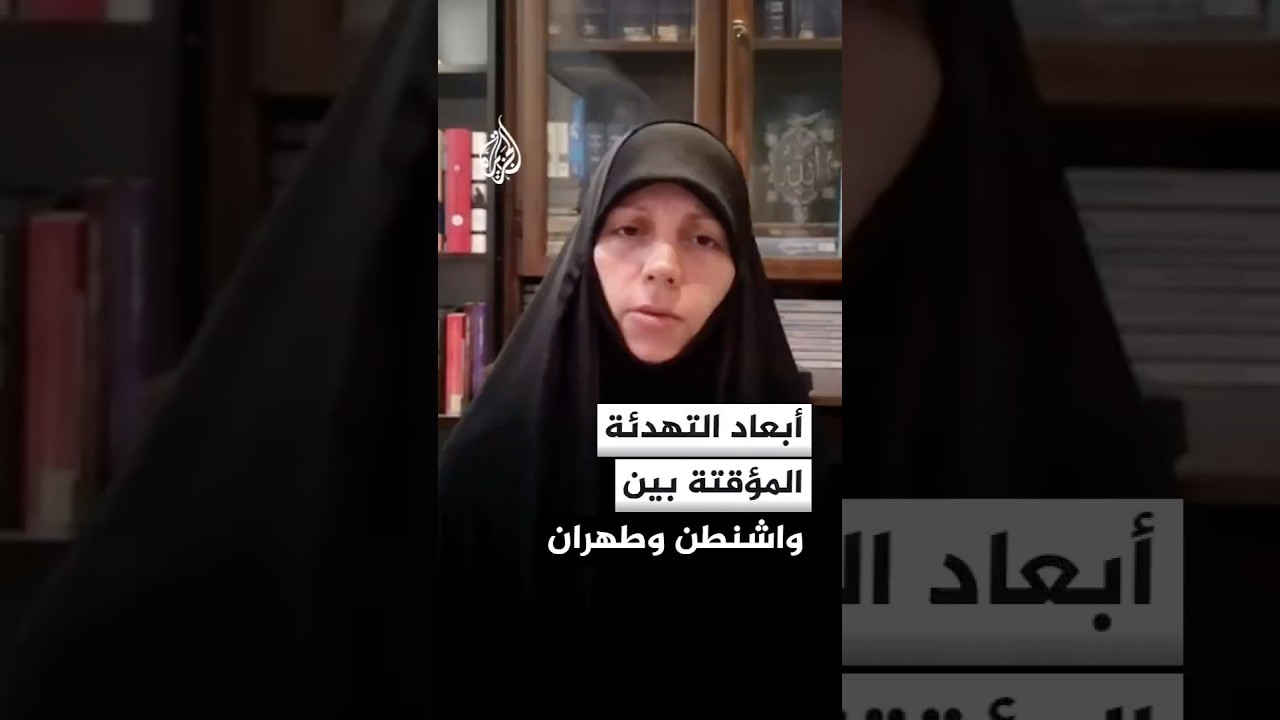 فيديو | باحثة إيرانية: مفاوضات التهدئة بالدوحة مبنية على انعدام الثقة وطهران في حالة دفاع