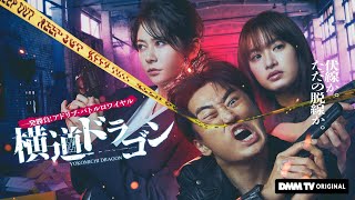 『横道ドラゴン』出演者のアドリブで物語の結末が変わる、アドリブ・バトルロワイヤル - DMM TV