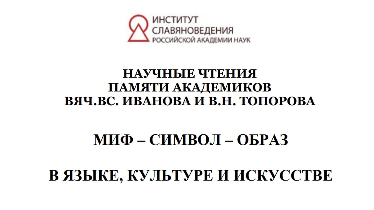 Чтения памяти В.В. Иванова и В.Н. Топорова. «Миф – символ – образ  в языке, кул?