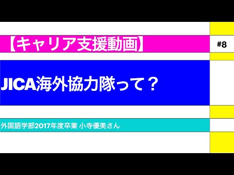 外国語学科 【キャリア支援動画 #8】JICA海外協力隊って？（関西大学　外国語学部）