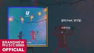 이루펀트(Eluphant) '갈대 (Feat. 양다일)' LYRICS VIDEO