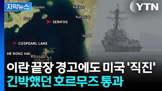 [자막뉴스] 긴박한 무선 내용 고스란히...미 구축함 호르무즈 통과 당시 상황 / YTN