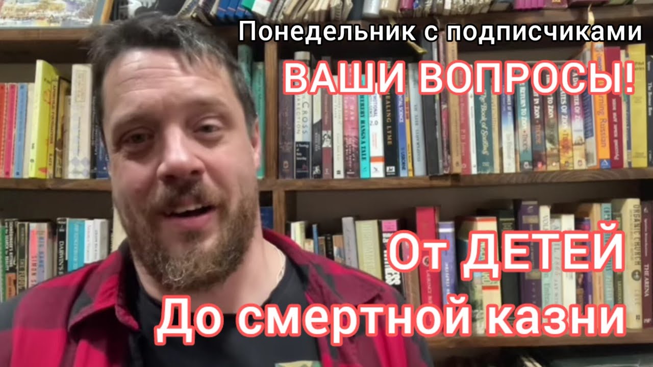 Смертная казнь? аборты?? война в Палестине??? (Понедельник с подписчиками!!)