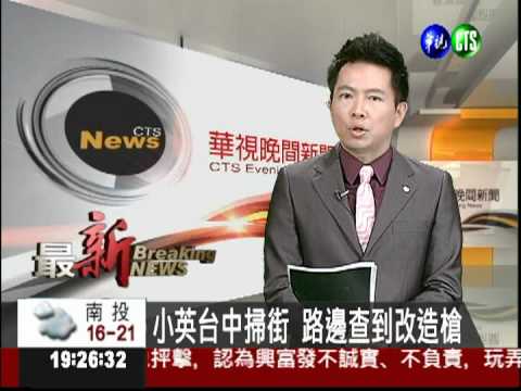 小英台中掃街 路邊查到改造槍