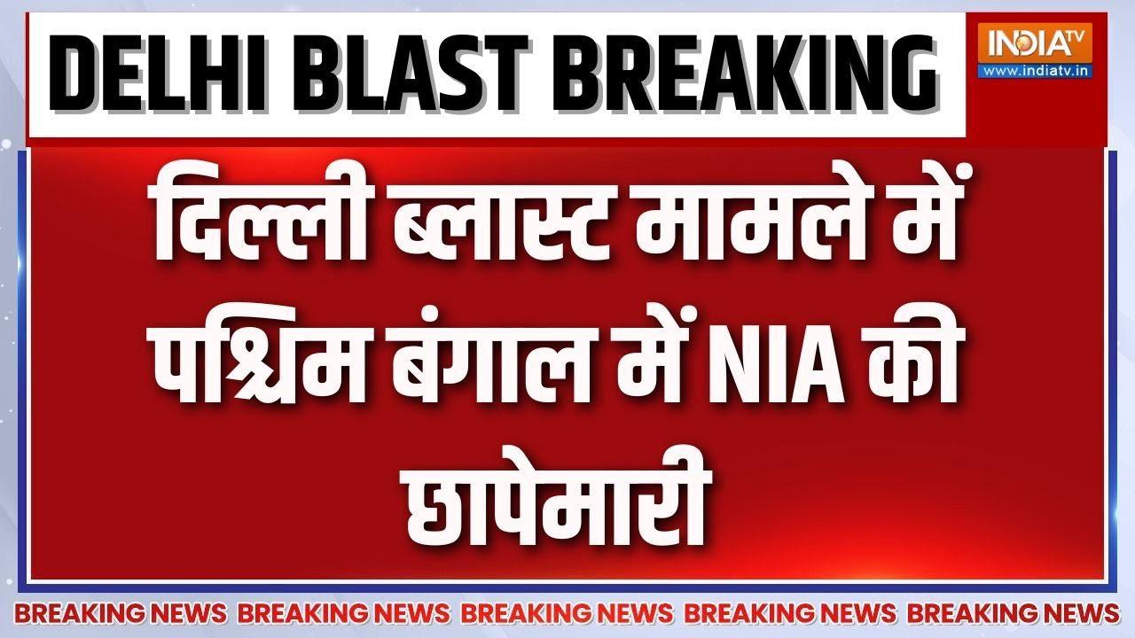 Breaking News: दिल्ली ब्लास्ट मामले में बंगाल में NIA की छापेमार