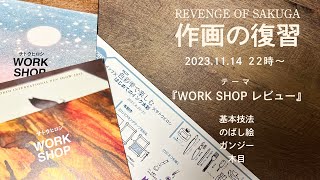 『はじめてのインク水彩』WORK SHOP レビュー【作画の復習23】