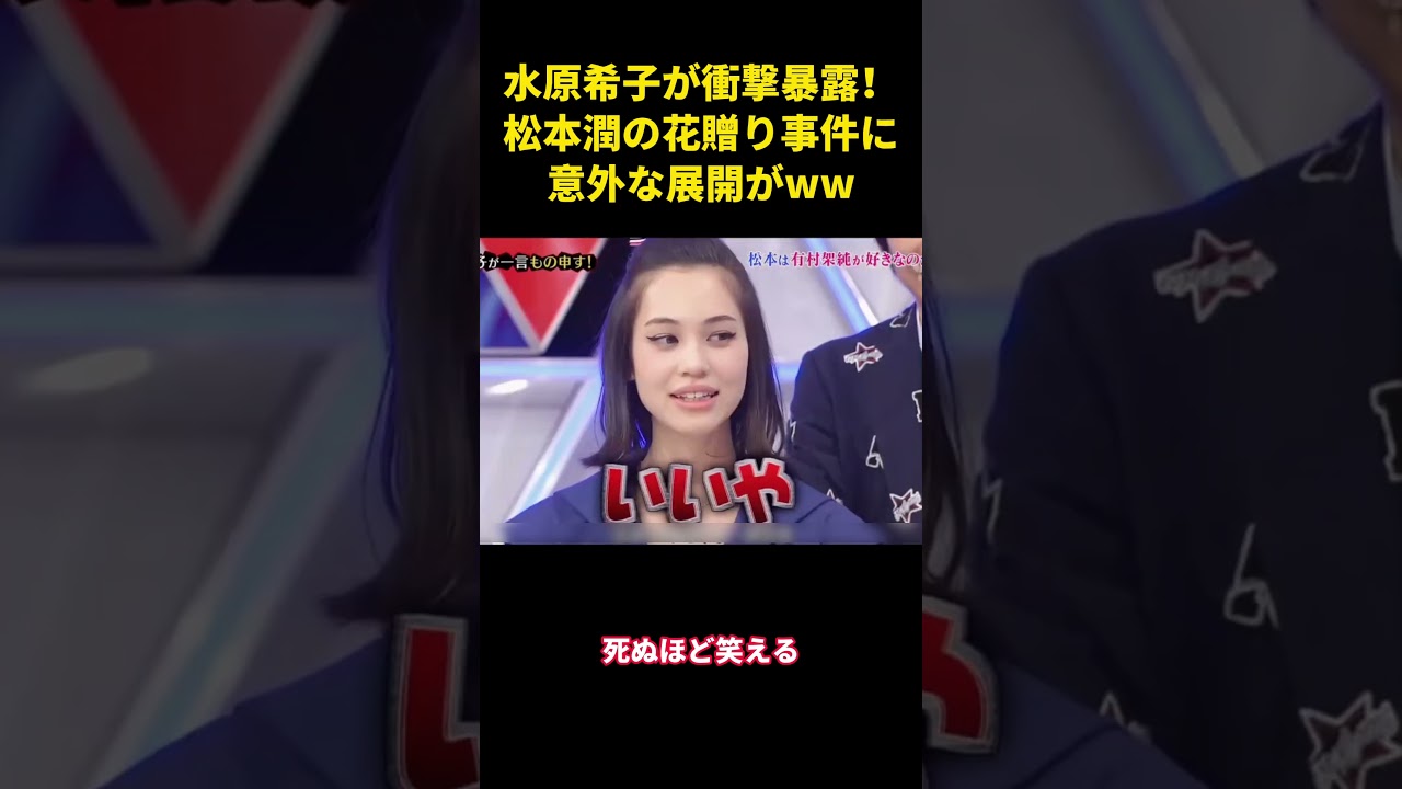 水原希子が衝撃暴露！松本潤の花贈り事件に意外な展開がww  #面白い #面白集 #笑える #芸人 #嵐