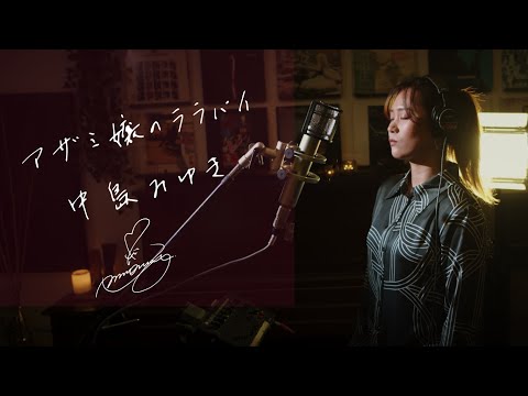 アザミ嬢のララバイ [Azamijou no Lullaby] / 中島みゆき [Miyuki Nakajima] Unplugged cover by Ai Ninomiya