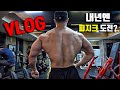 프로 네츄럴 보디빌더의 비시즌 벌크업 Vlog