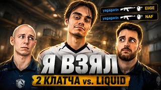 ГАЙД: КАК УБИТЬ LIQUID