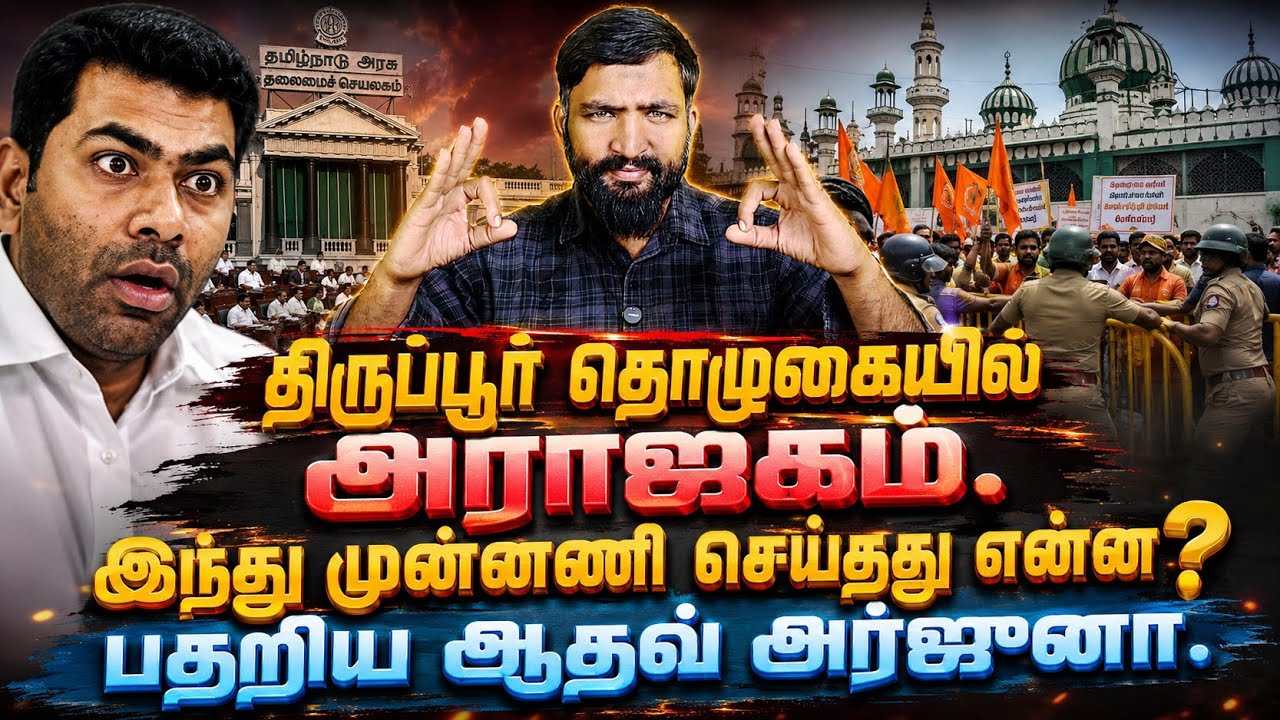 திருப்பூர் தொழுகையில் அராஜகம்! இந்து முன்னணி செய்த?