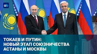 Визит Путина в Казахстан: символ дружбы и стратегический расчет 