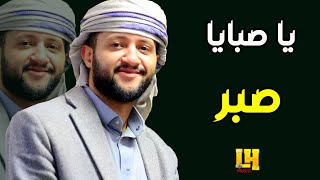 يا صبايا صبر يا حمام الجبل اداء سلطان الطرب حمود السمه 2022