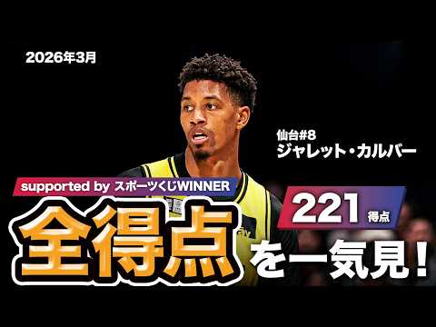 【一気見Bリーグ by スポーツくじWINNER】仙台#8 ジャレット・カルバーの2026年3月の全得点まとめ｜りそなグループ B.LEAGUE 2025-26 シーズン