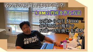 米国生活　週末からの出来事。引退の入り口、67歳の総資産はいくら？