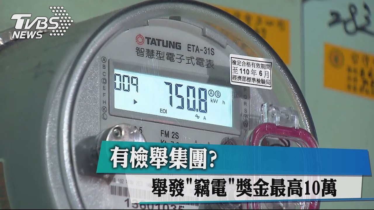 有檢舉集團? 舉發「竊電」獎金最高10萬